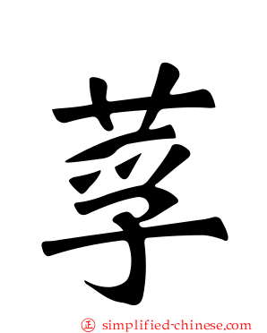 莩
