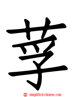 莩