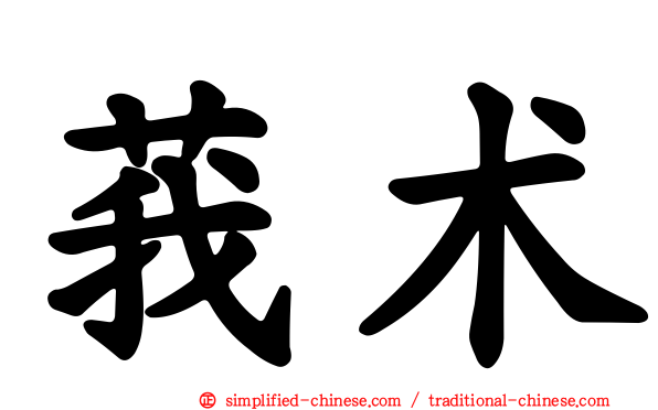 莪术