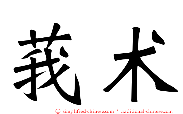 莪术
