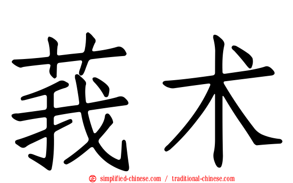 莪术