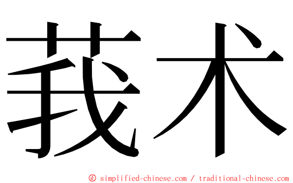 莪术 ming font