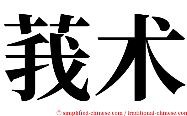 莪术 serif font