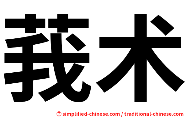 莪术
