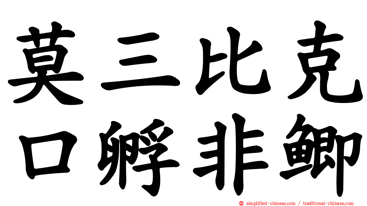 莫三比克口孵非鲫