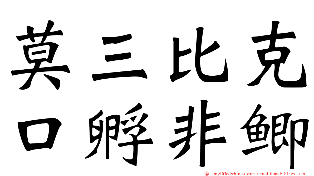 莫三比克口孵非鲫
