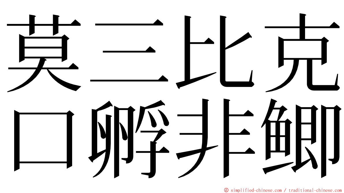 莫三比克口孵非鲫 ming font