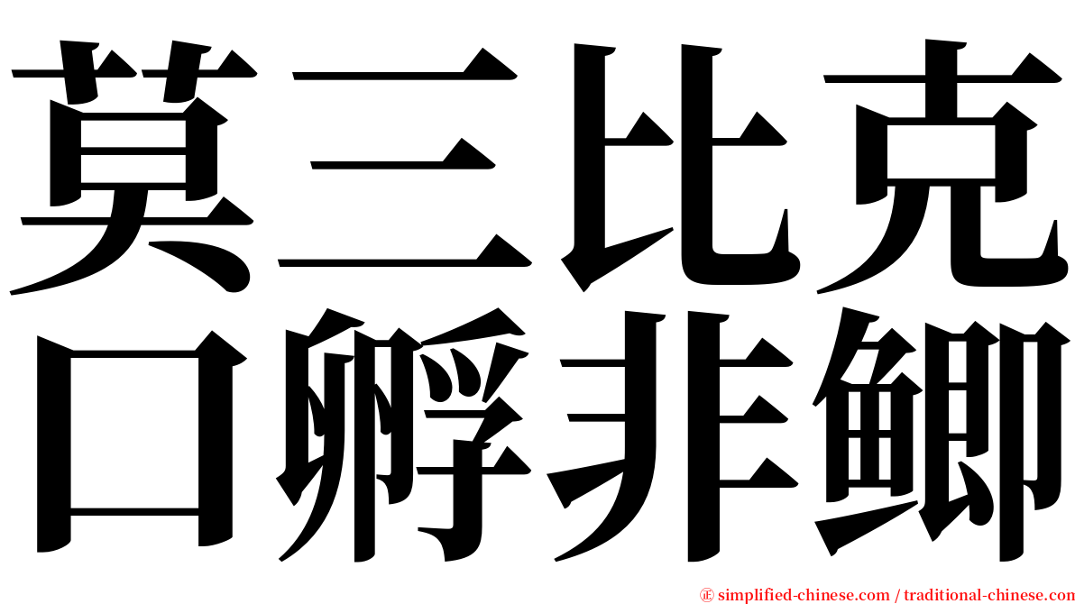 莫三比克口孵非鲫 serif font