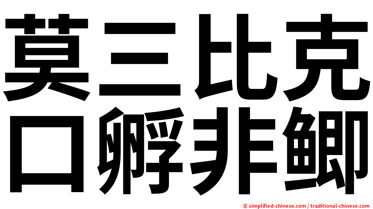 莫三比克口孵非鲫