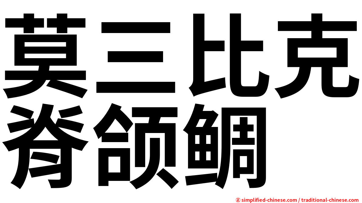莫三比克脊颌鲷