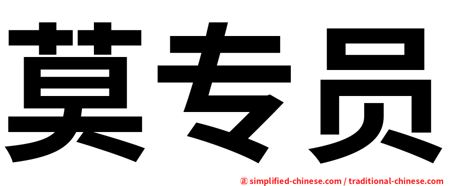 莫专员