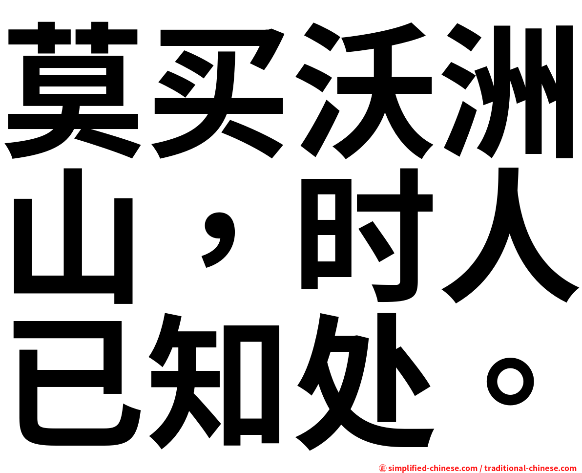 莫买沃洲山，时人已知处。
