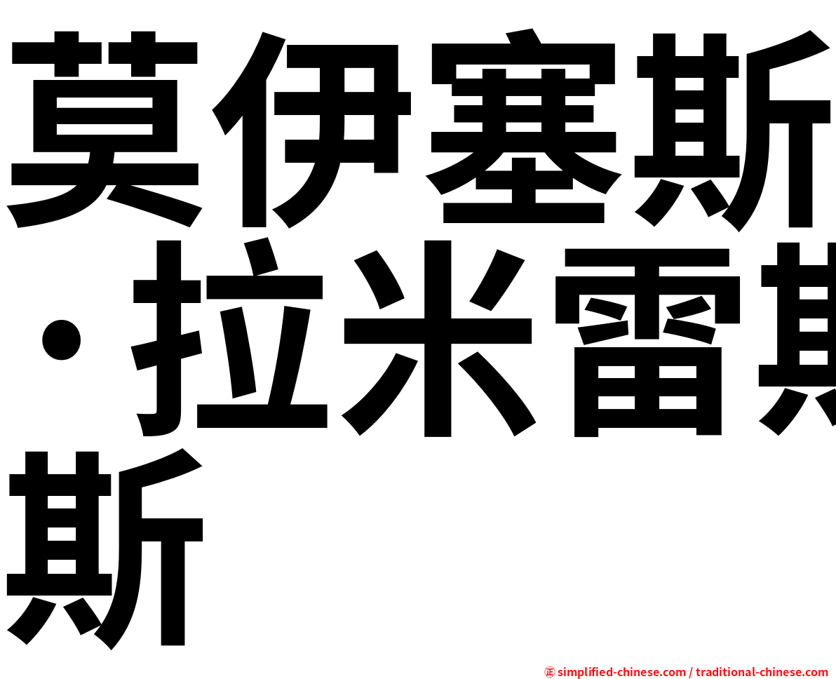莫伊塞斯·拉米雷斯