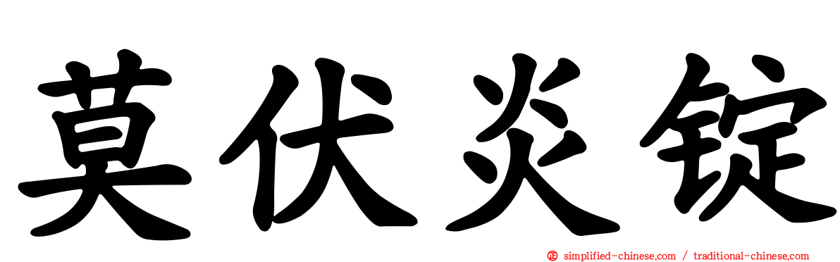 莫伏炎锭