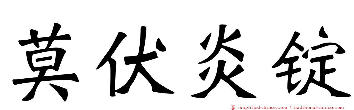 莫伏炎锭