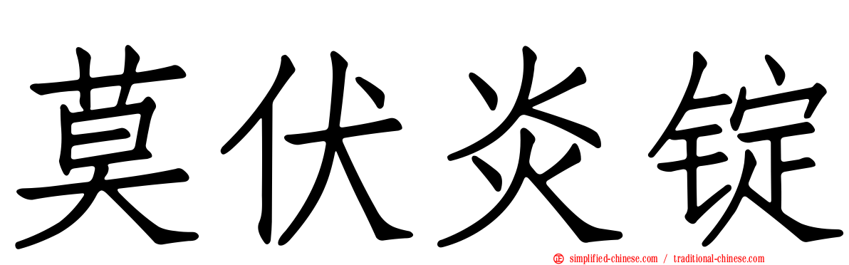 莫伏炎锭