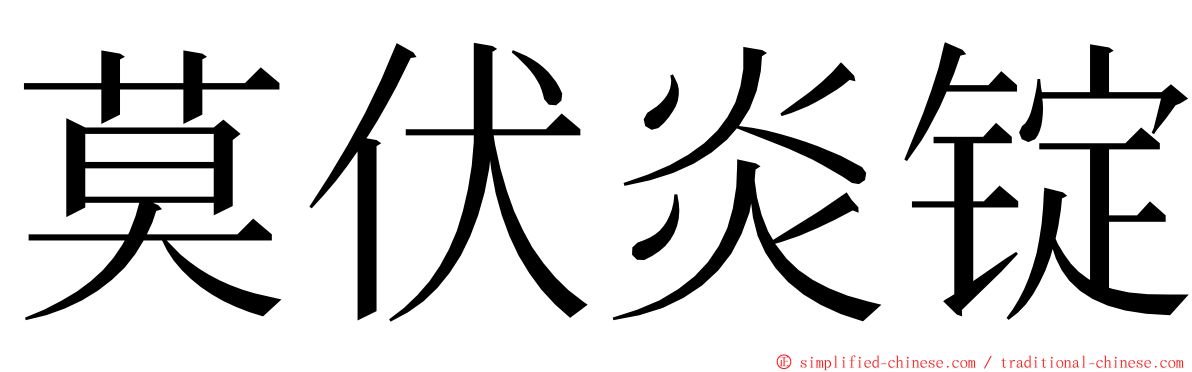 莫伏炎锭 ming font