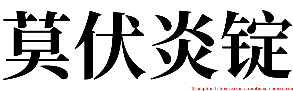 莫伏炎锭 serif font