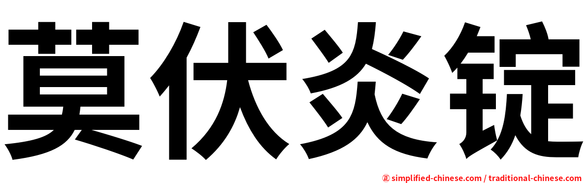 莫伏炎锭