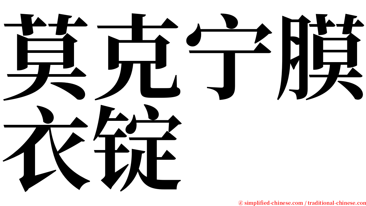 莫克宁膜衣锭 serif font
