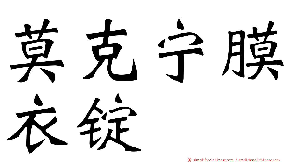 莫克宁膜衣锭