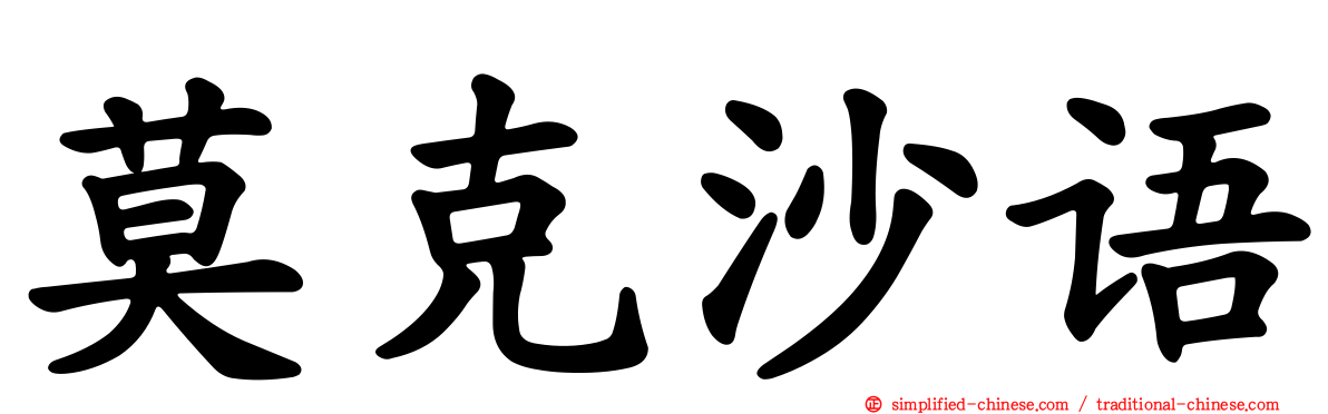 莫克沙语