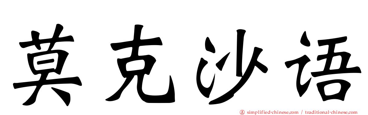 莫克沙语