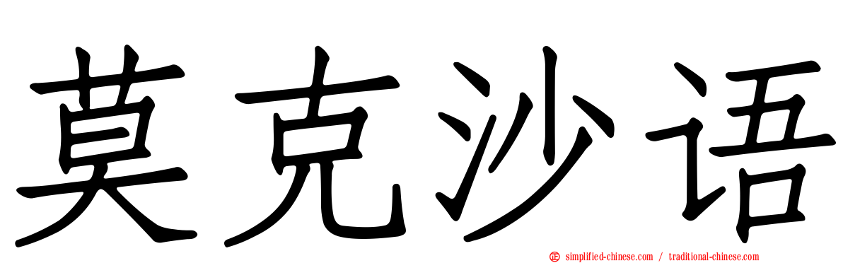 莫克沙语