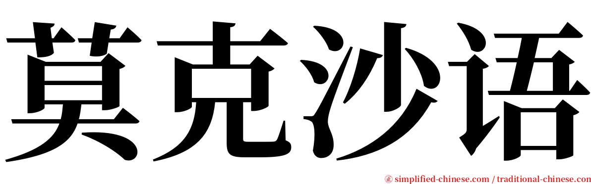莫克沙语 serif font