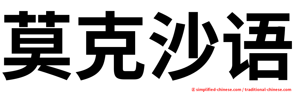莫克沙语