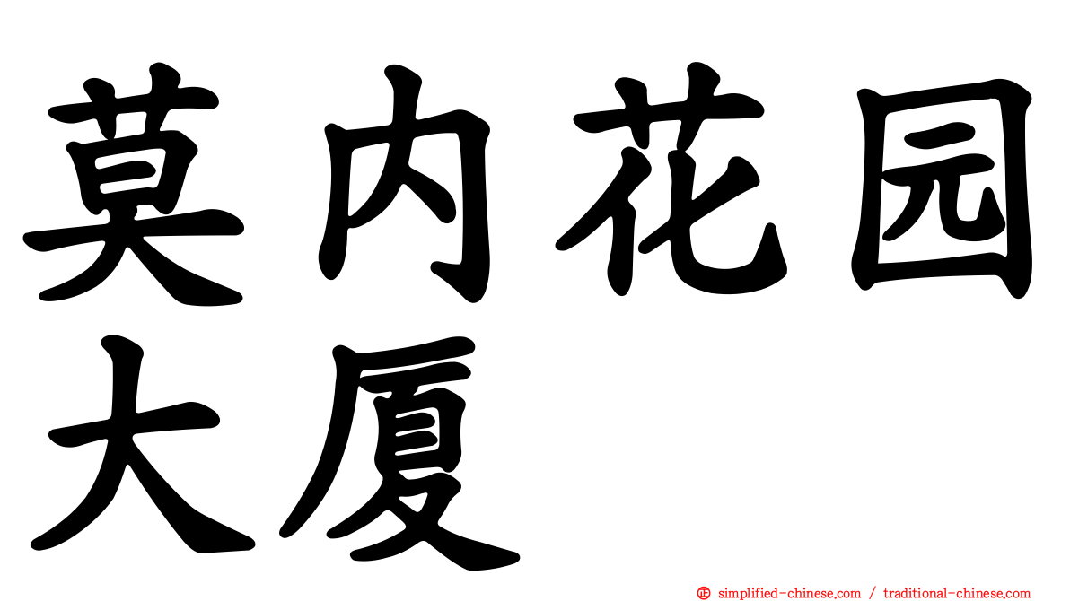莫内花园大厦