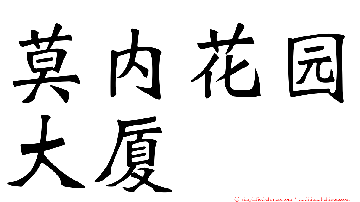 莫内花园大厦