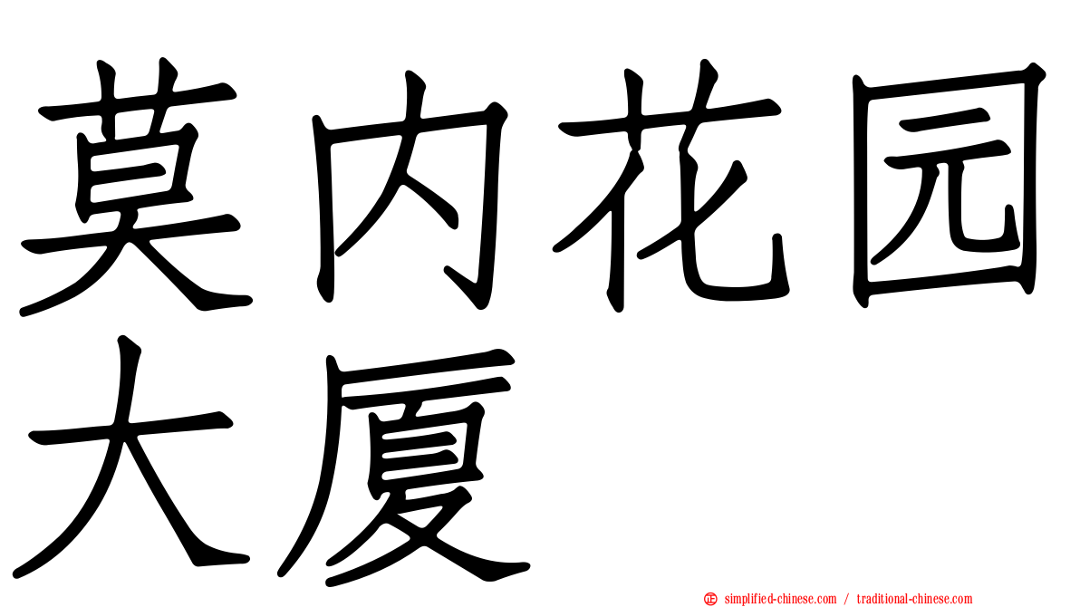 莫内花园大厦