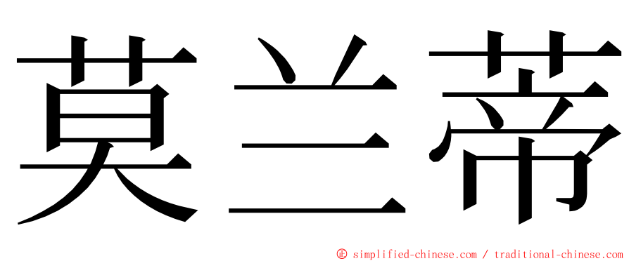 莫兰蒂 ming font