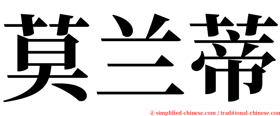莫兰蒂 serif font