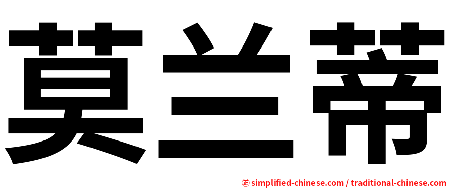 莫兰蒂
