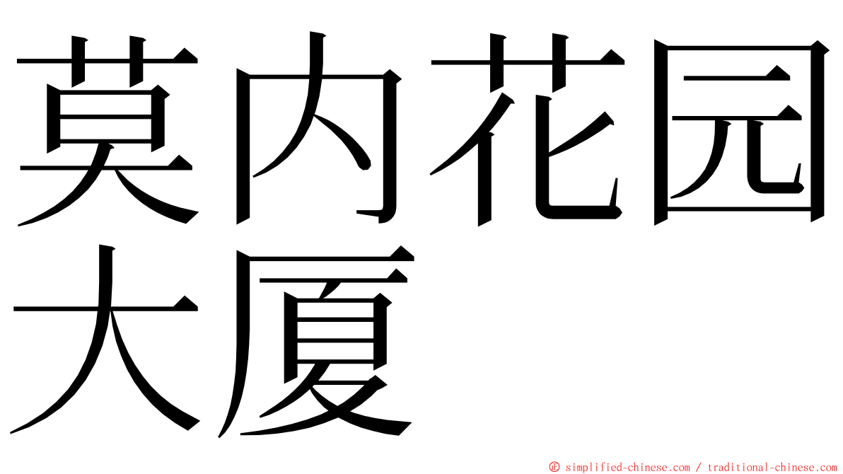 莫内花园大厦 ming font