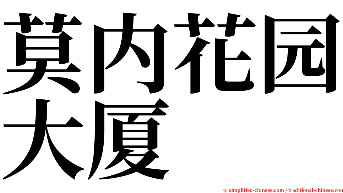 莫内花园大厦 serif font