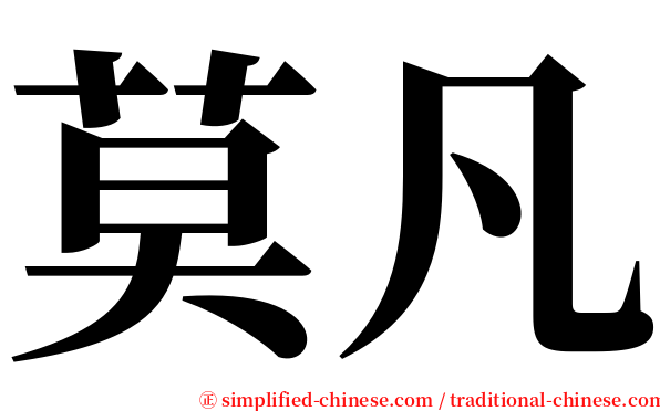 莫凡 serif font