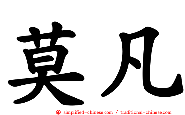 莫凡