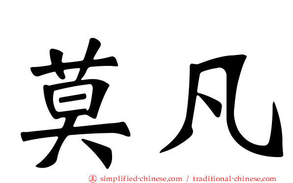 莫凡
