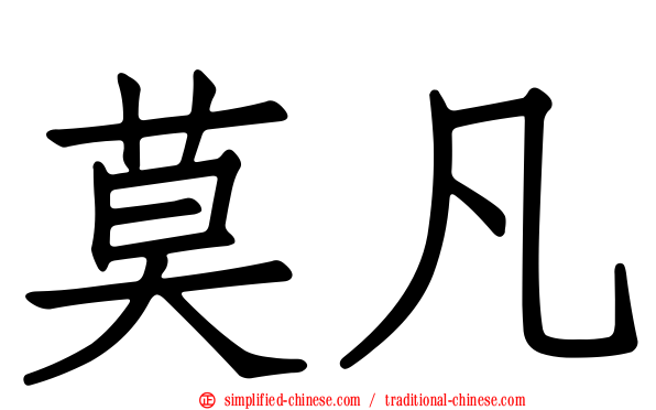 莫凡