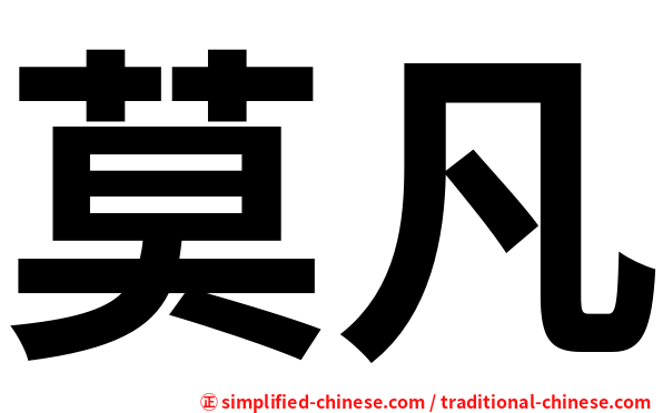 莫凡