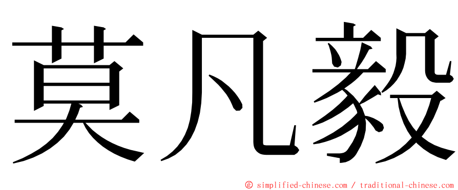 莫凡毅 ming font
