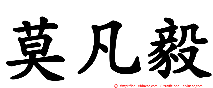 莫凡毅