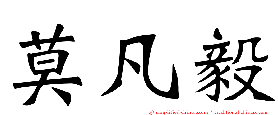 莫凡毅