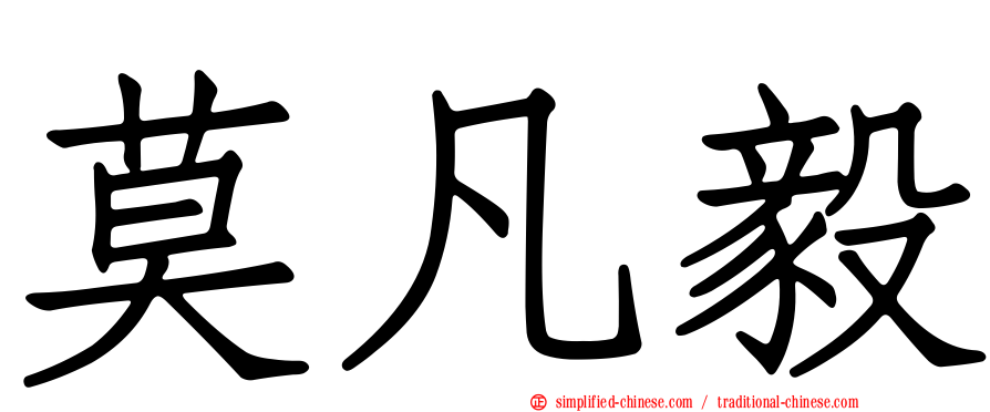 莫凡毅
