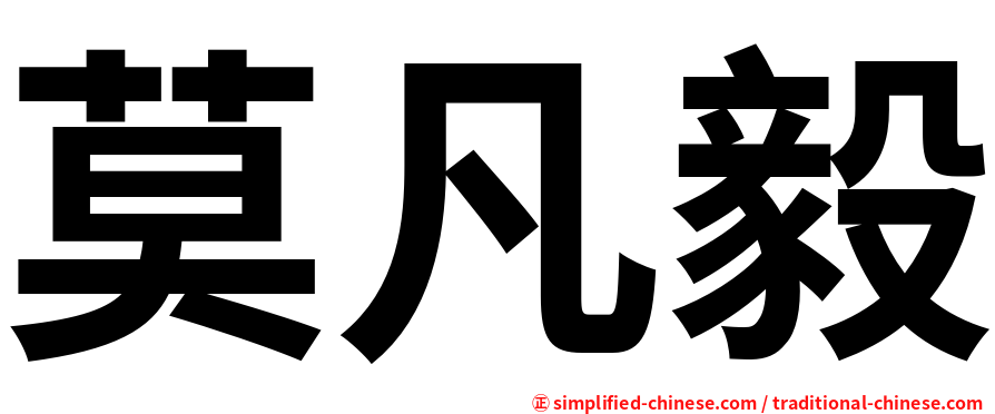 莫凡毅
