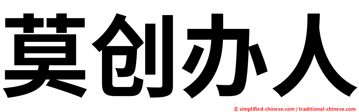 莫创办人