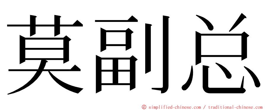 莫副总 ming font